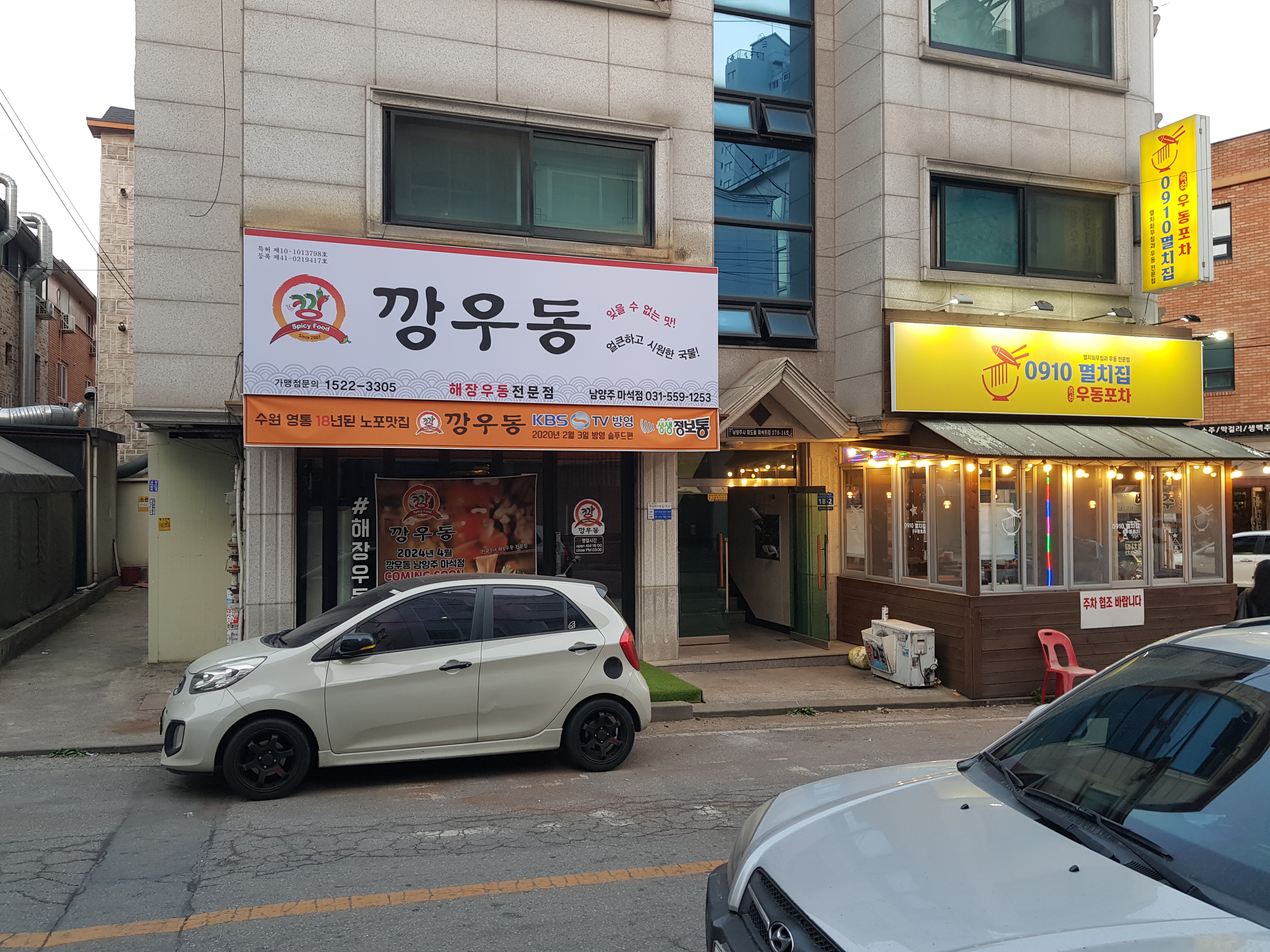 깡우동 남양주마석점