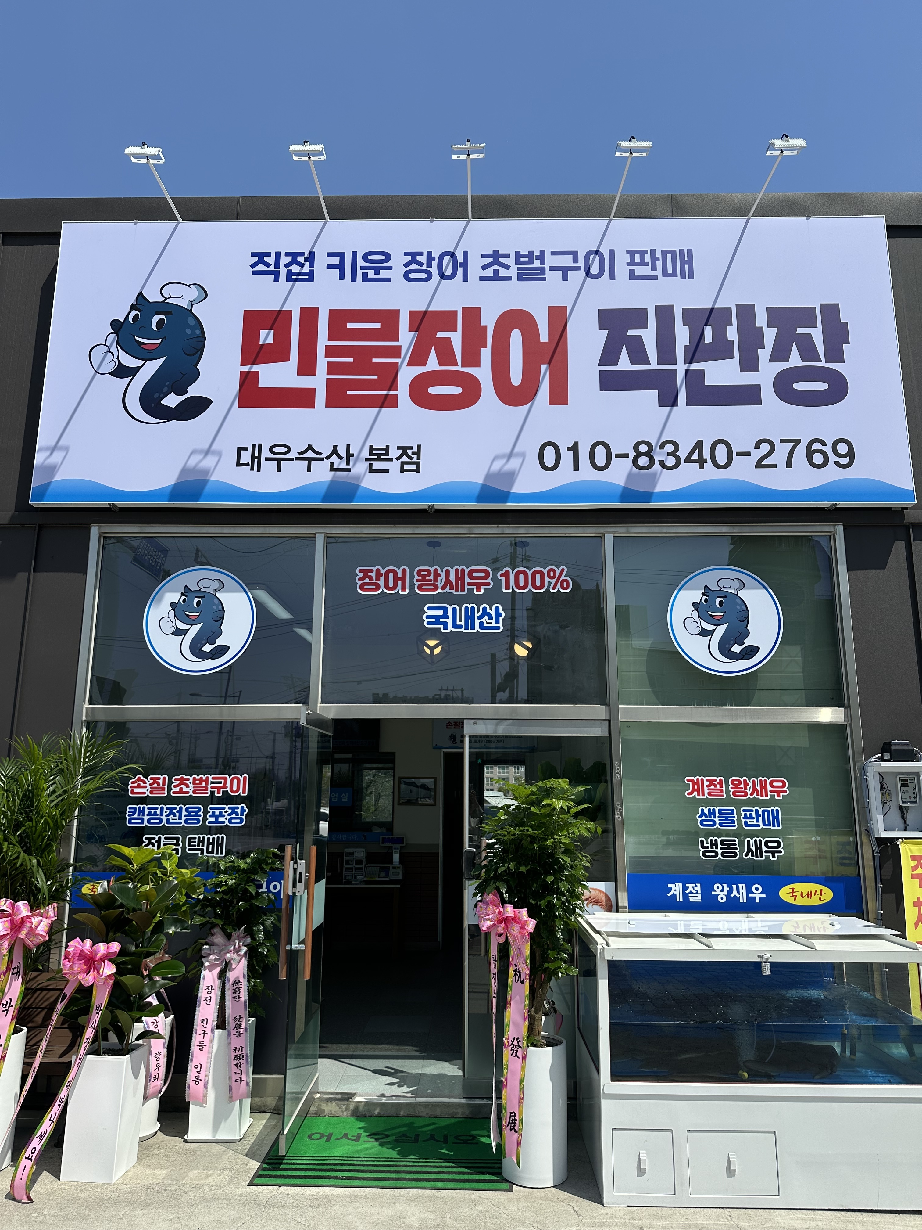 대우수산 민물장어 직판장