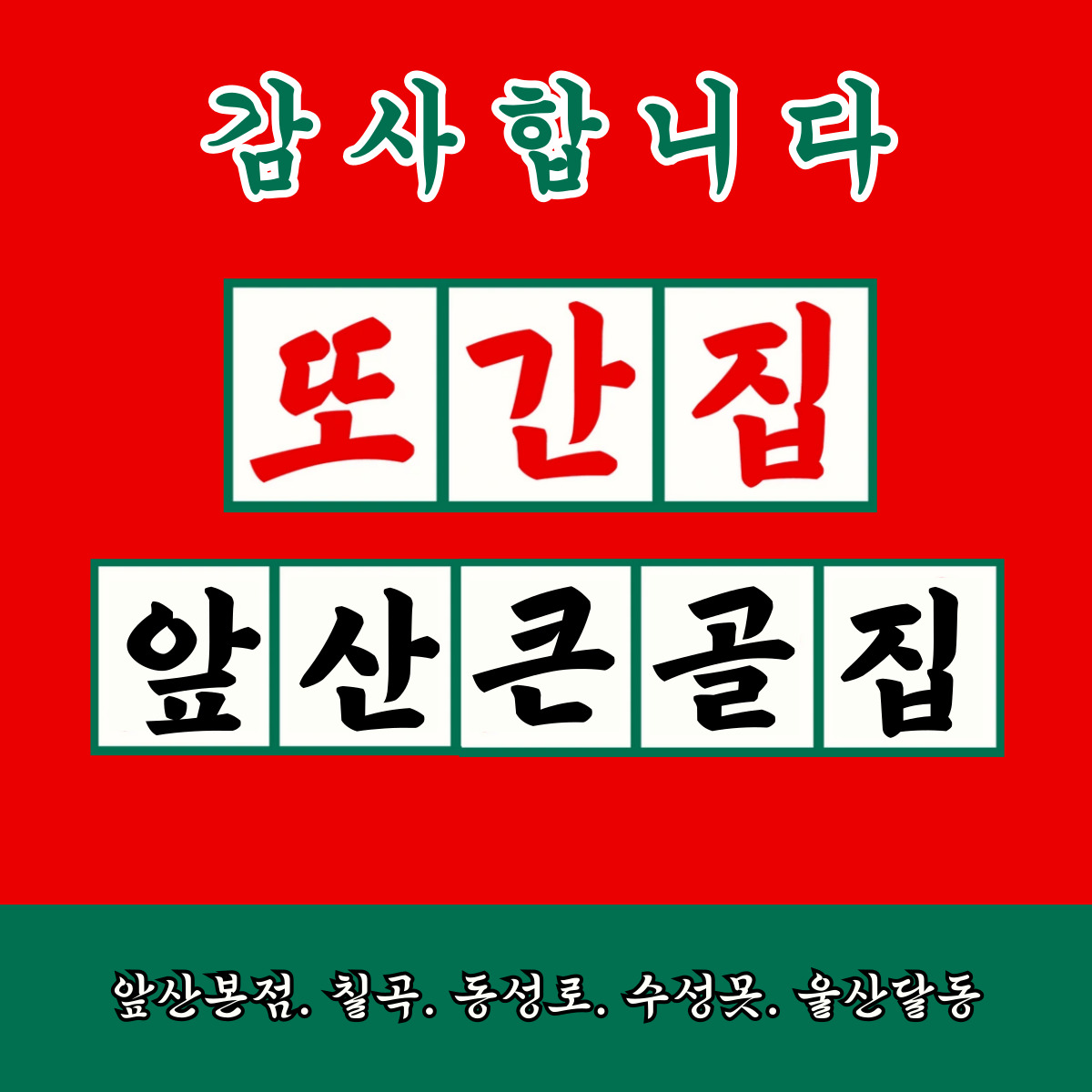 앞산큰골집 앞산본점