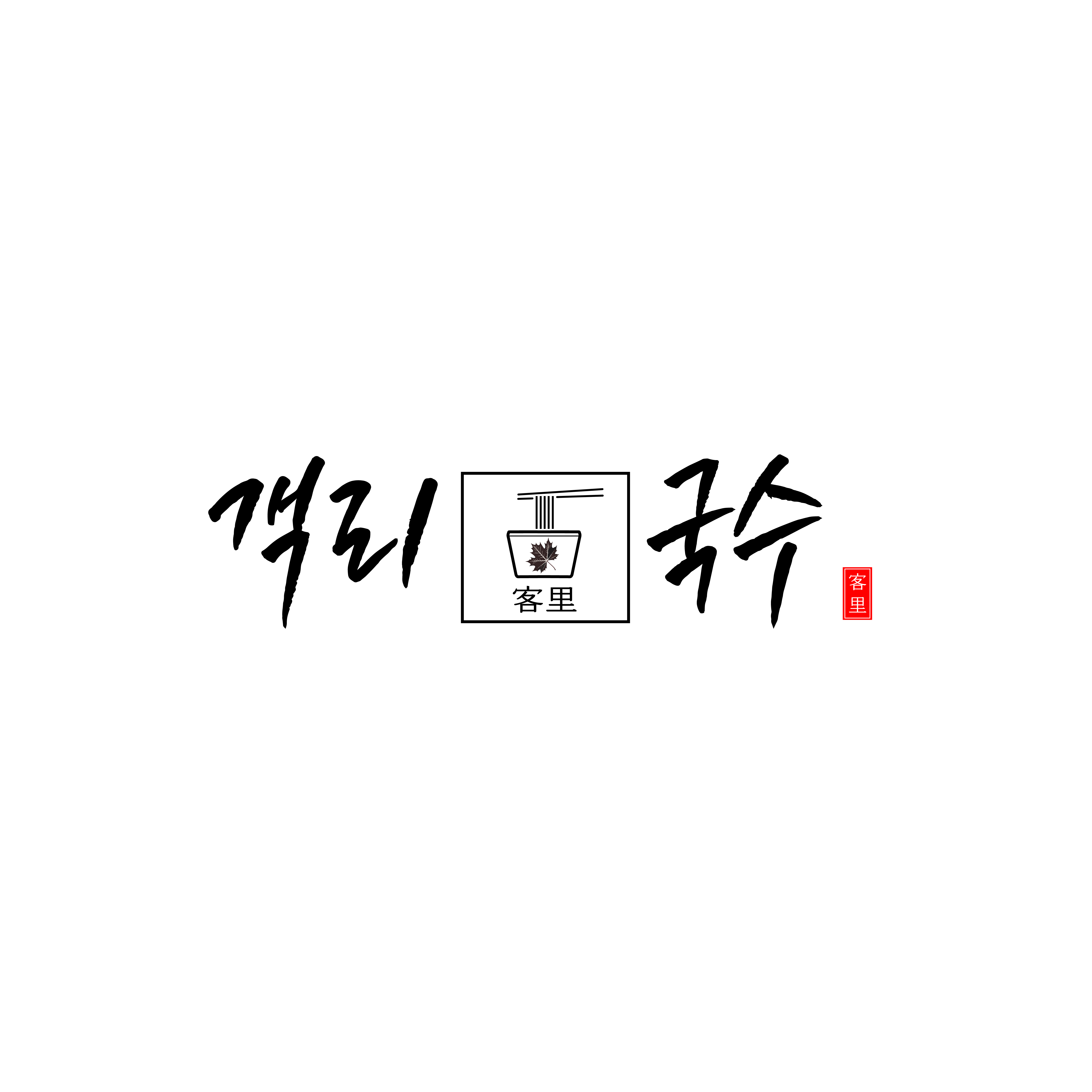 객리국수