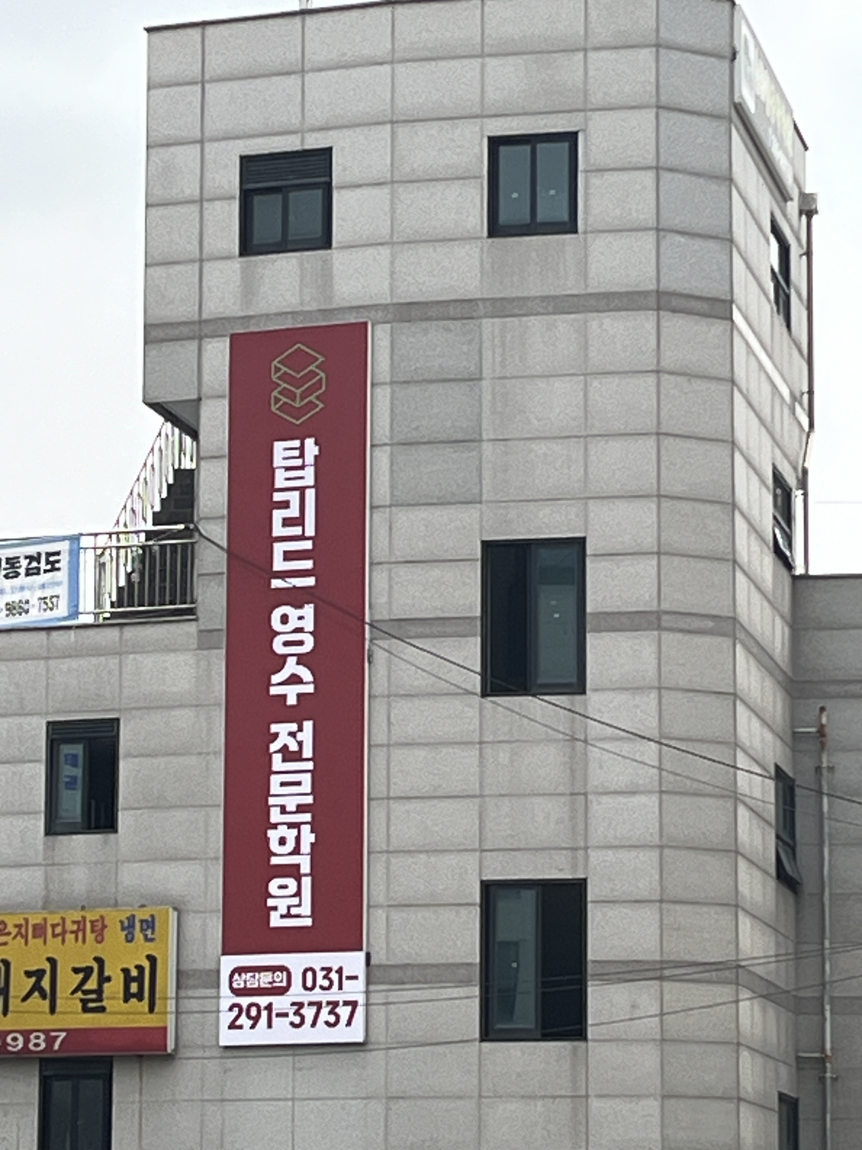 탑리드영수전문학원