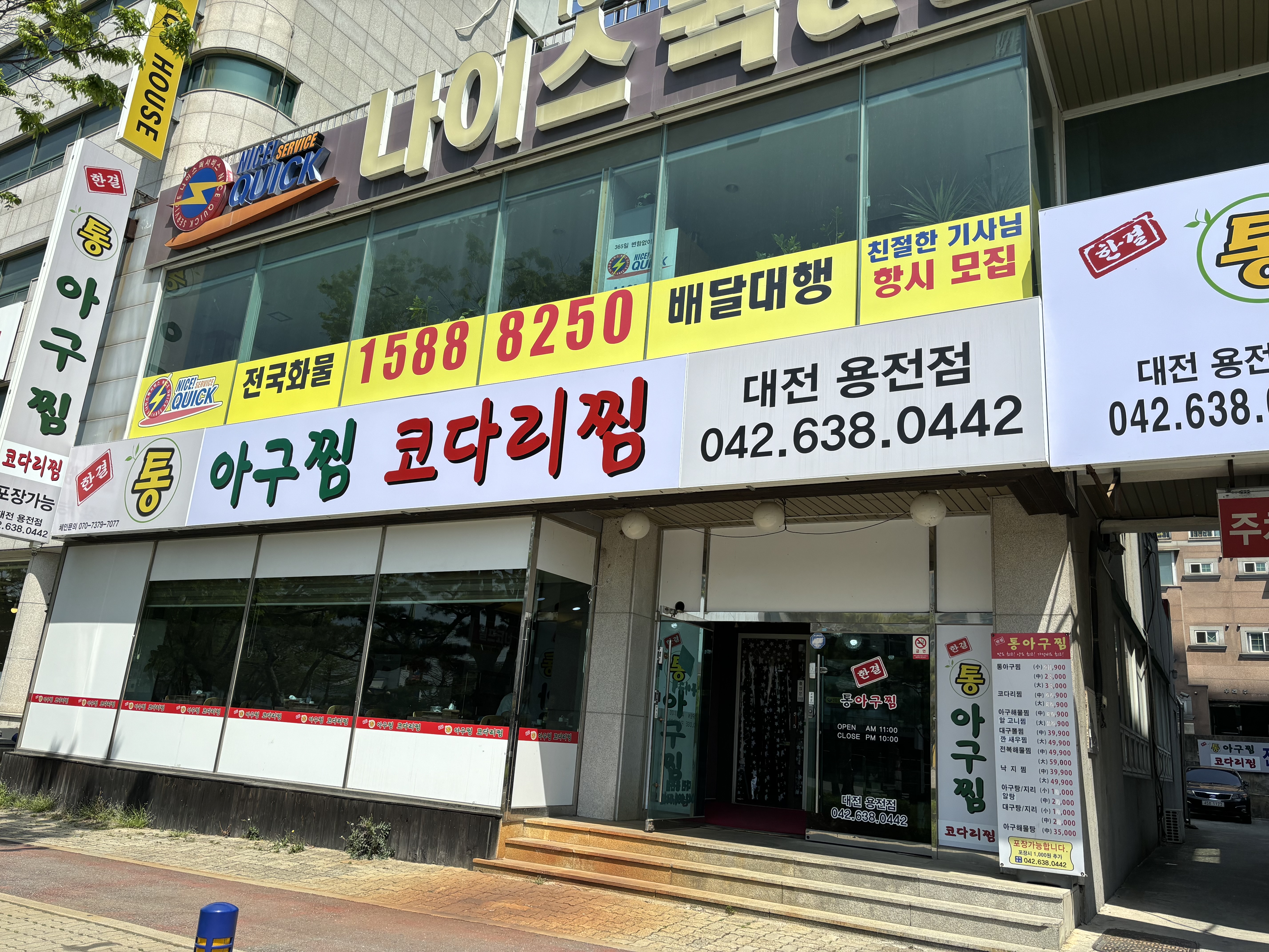 한결통아구찜 대전용전점