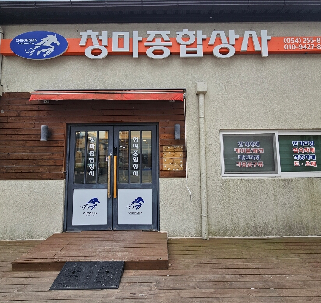 청마종합상사