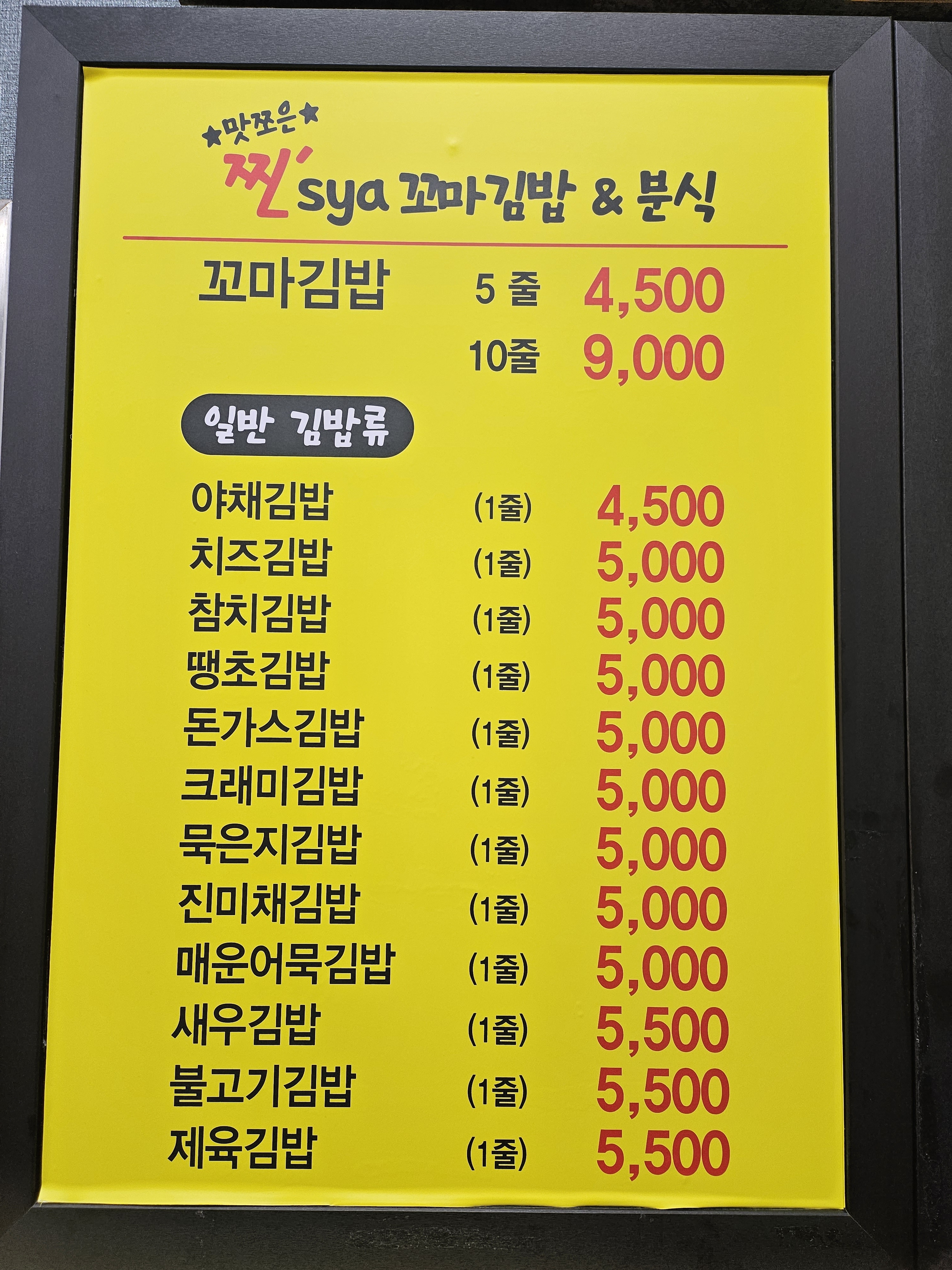 찐스야꼬마김밥 본점
