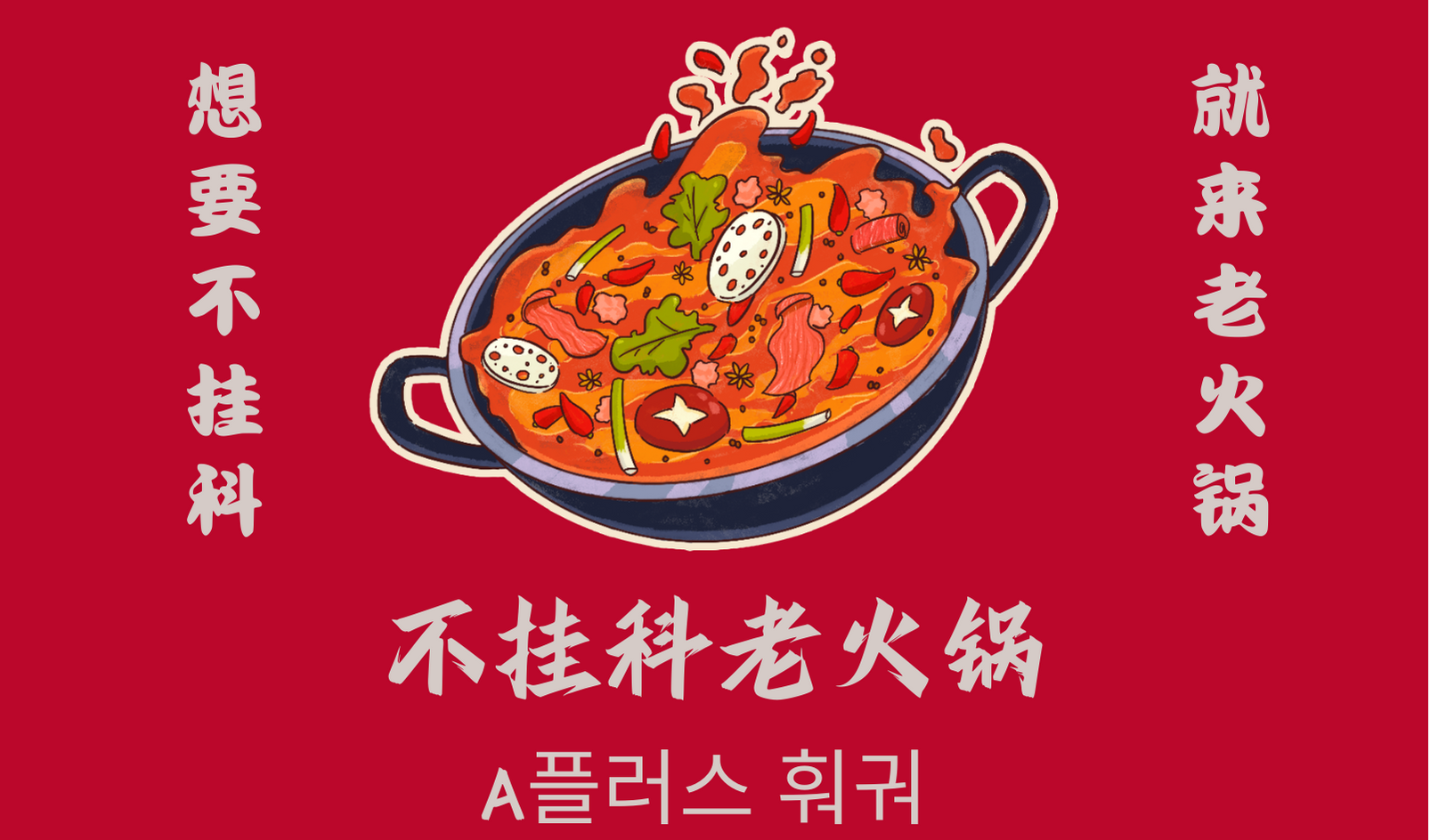 A플러스훠궈