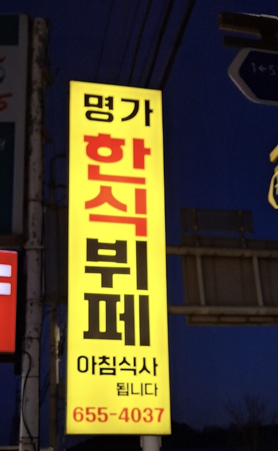 명가한식뷔페