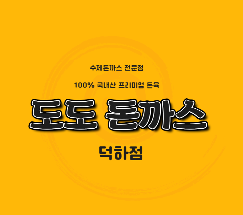 도도돈까스