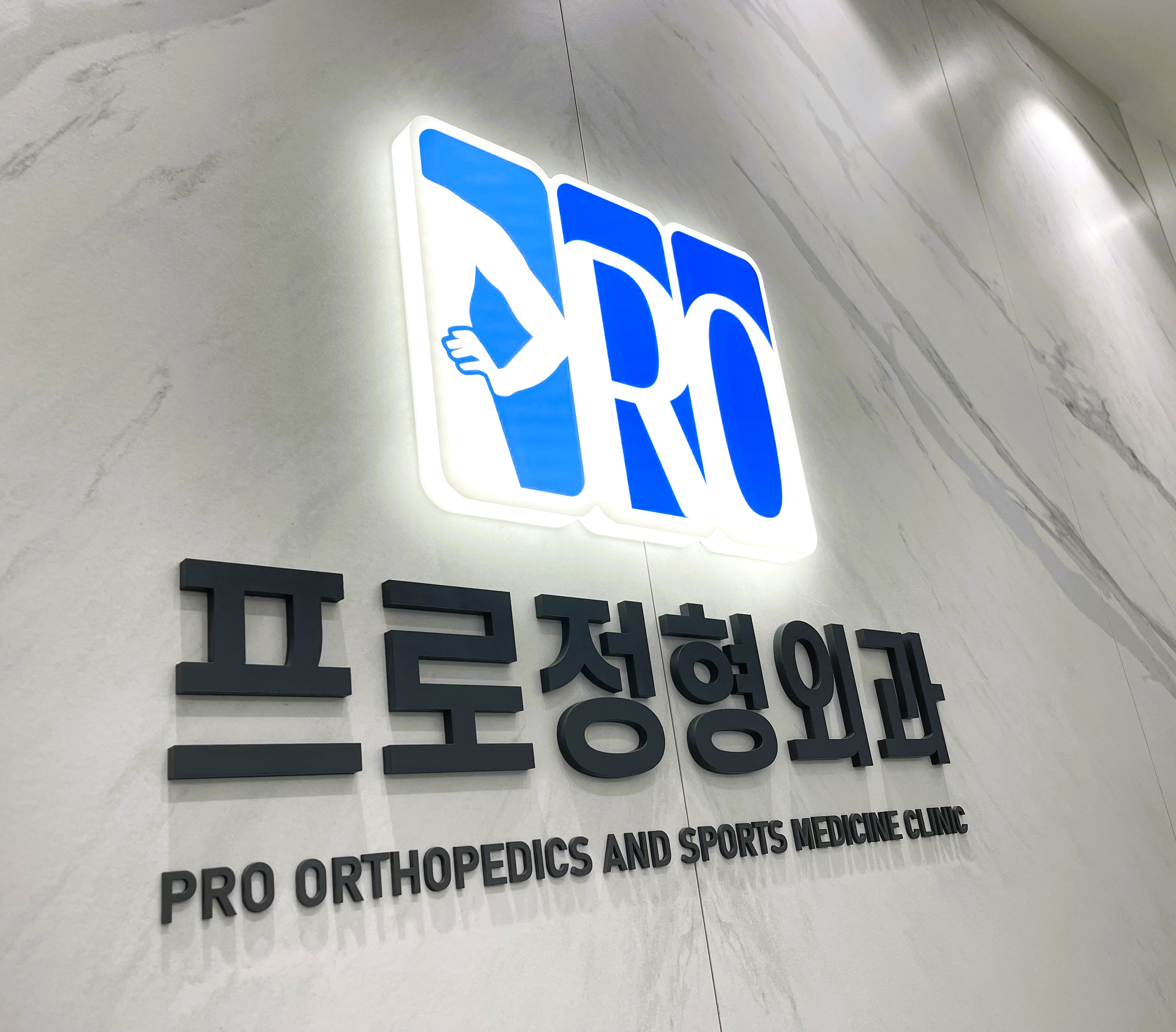 프로정형외과의원