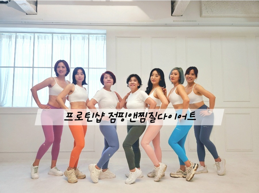 프로틴샵 점핑앤찜질다이어트