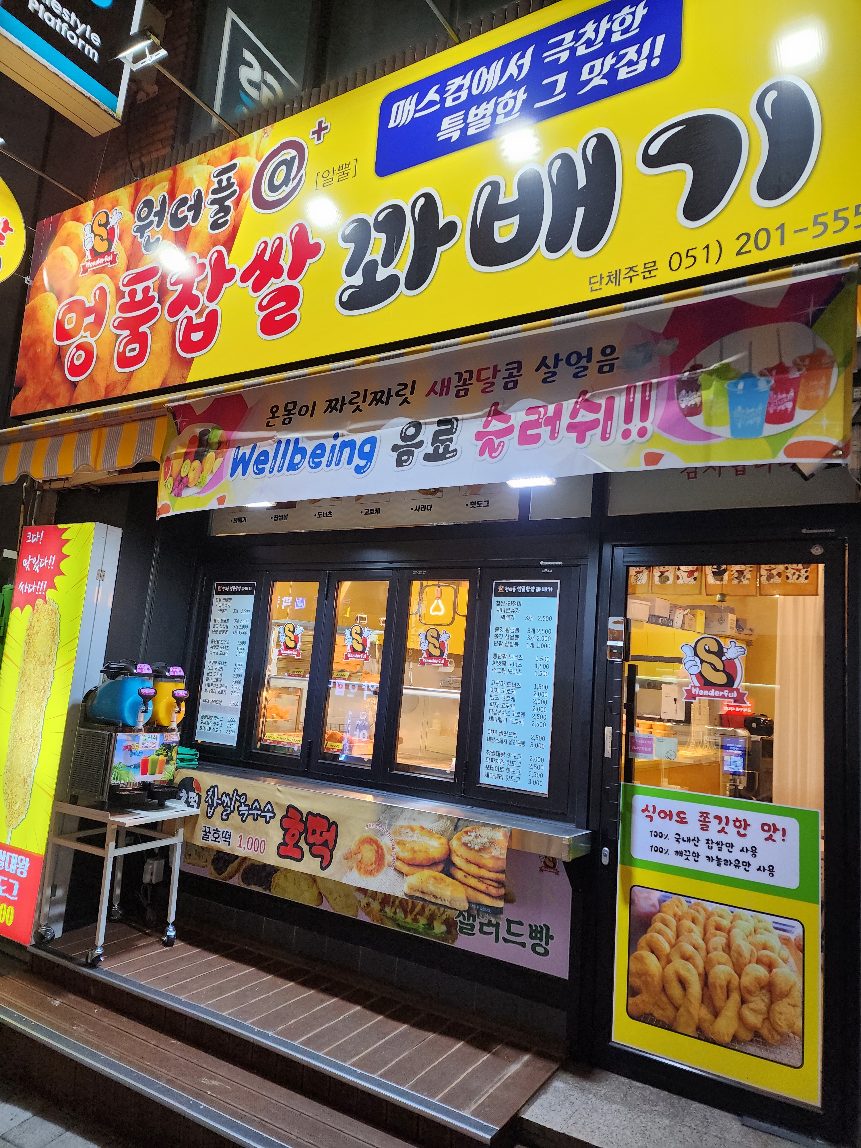 원더풀꽈배기신평점