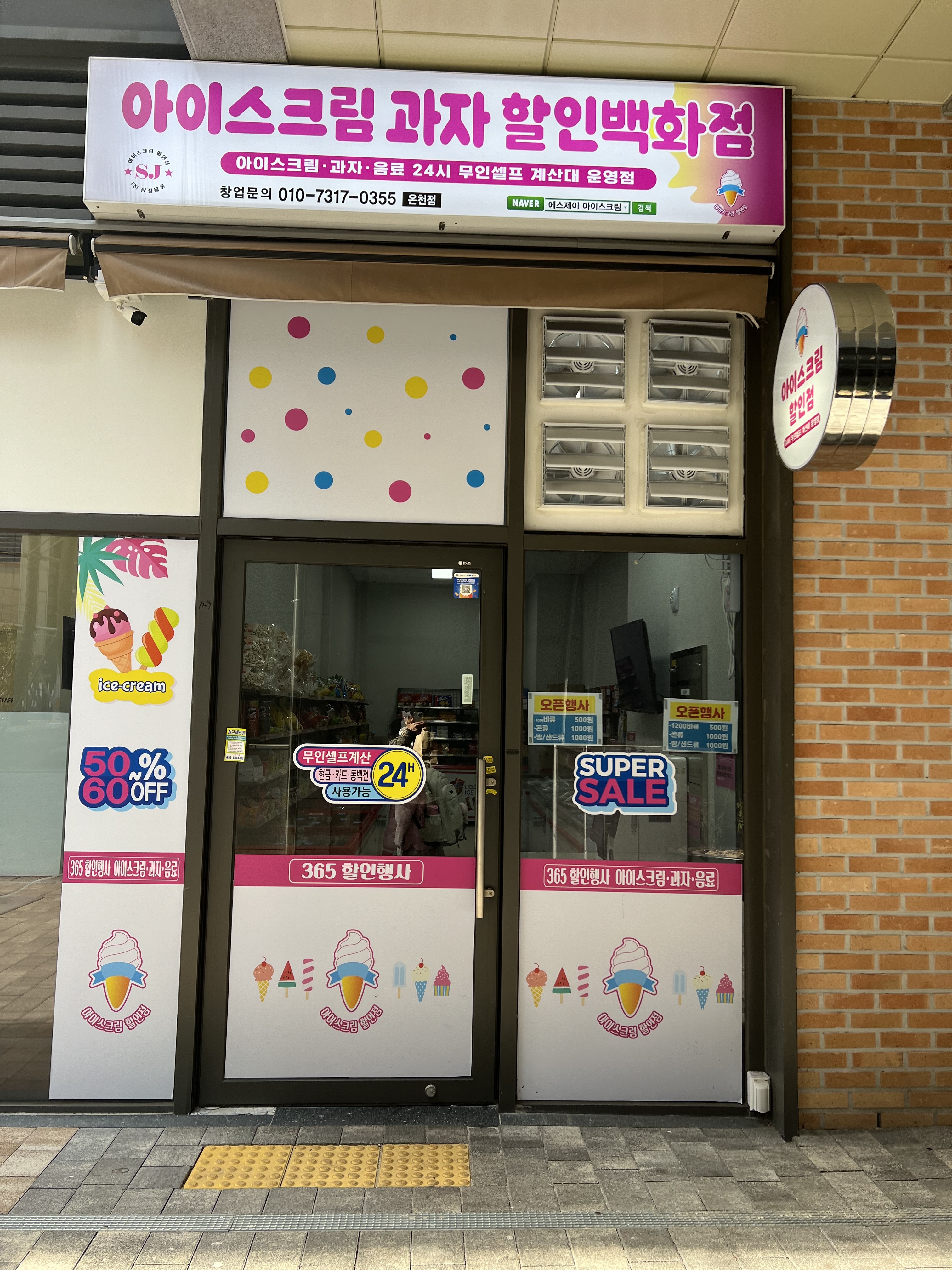 에스제이아이스크림 온천점