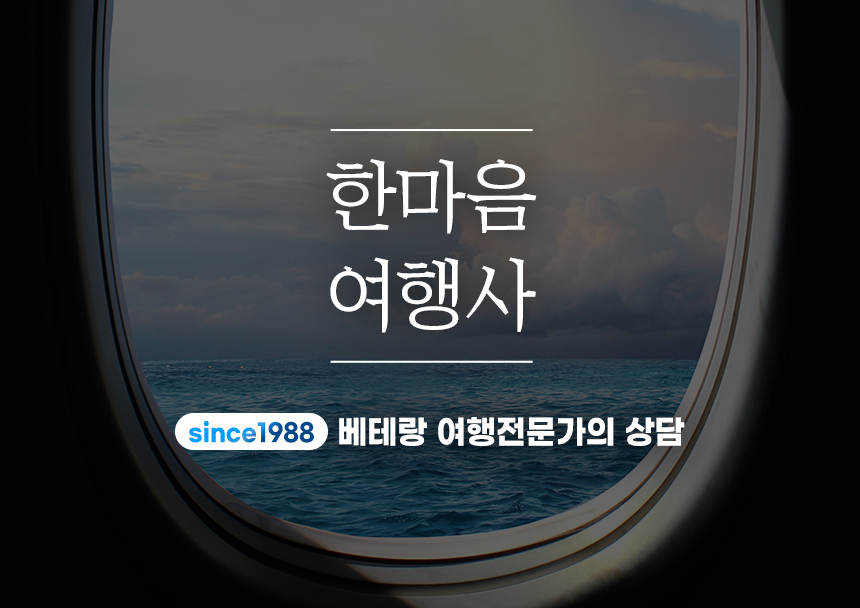 모두투어 한마음여행사