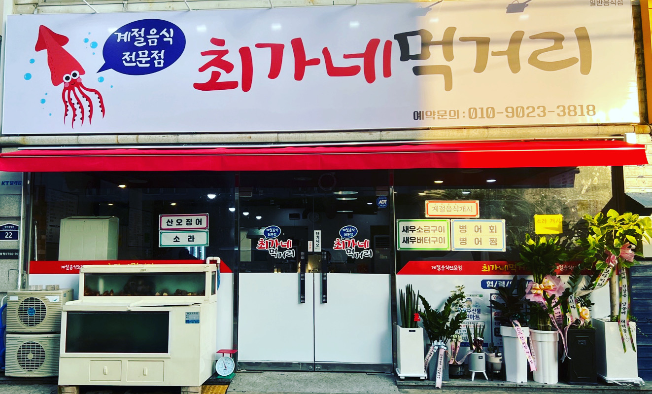 최가네먹거리
