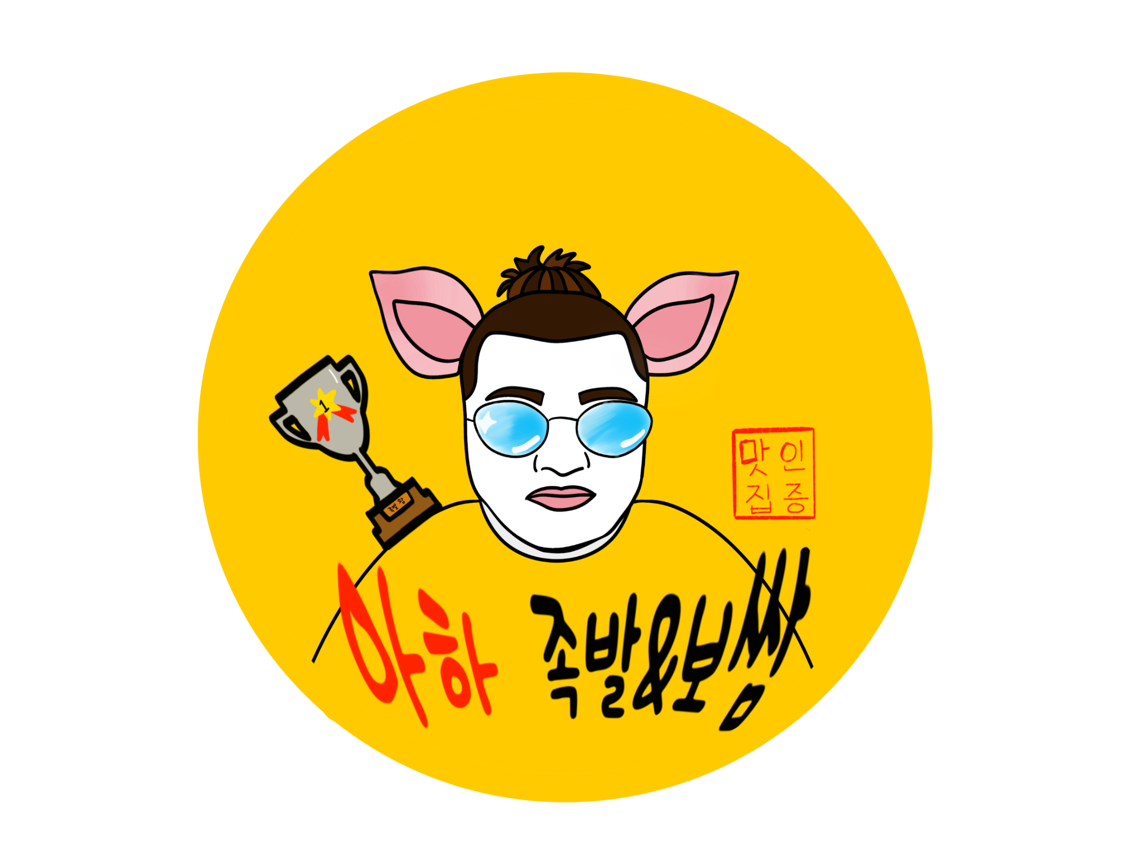 아하 족발&보쌈