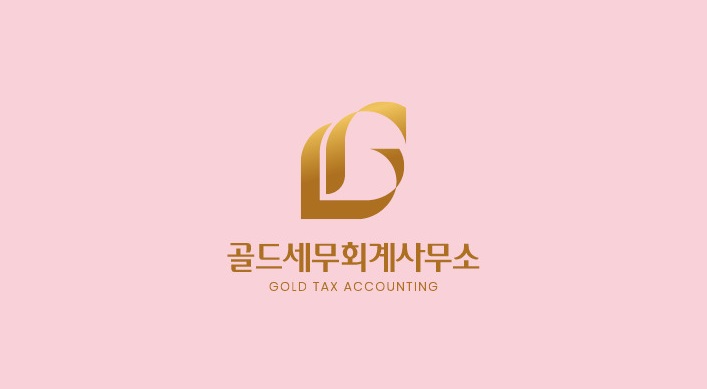 골드세무회계사무소