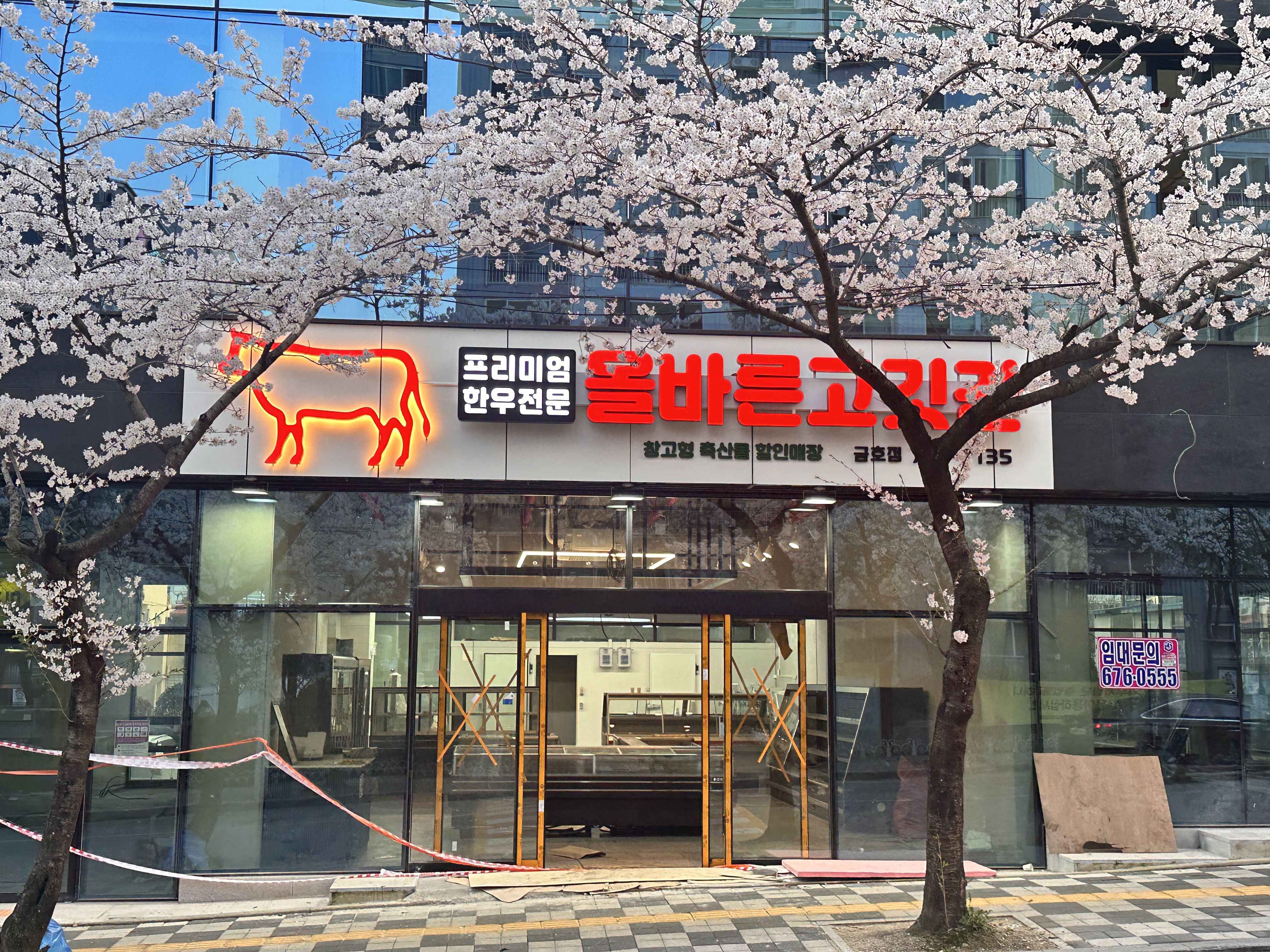 올바른고깃간 금호점