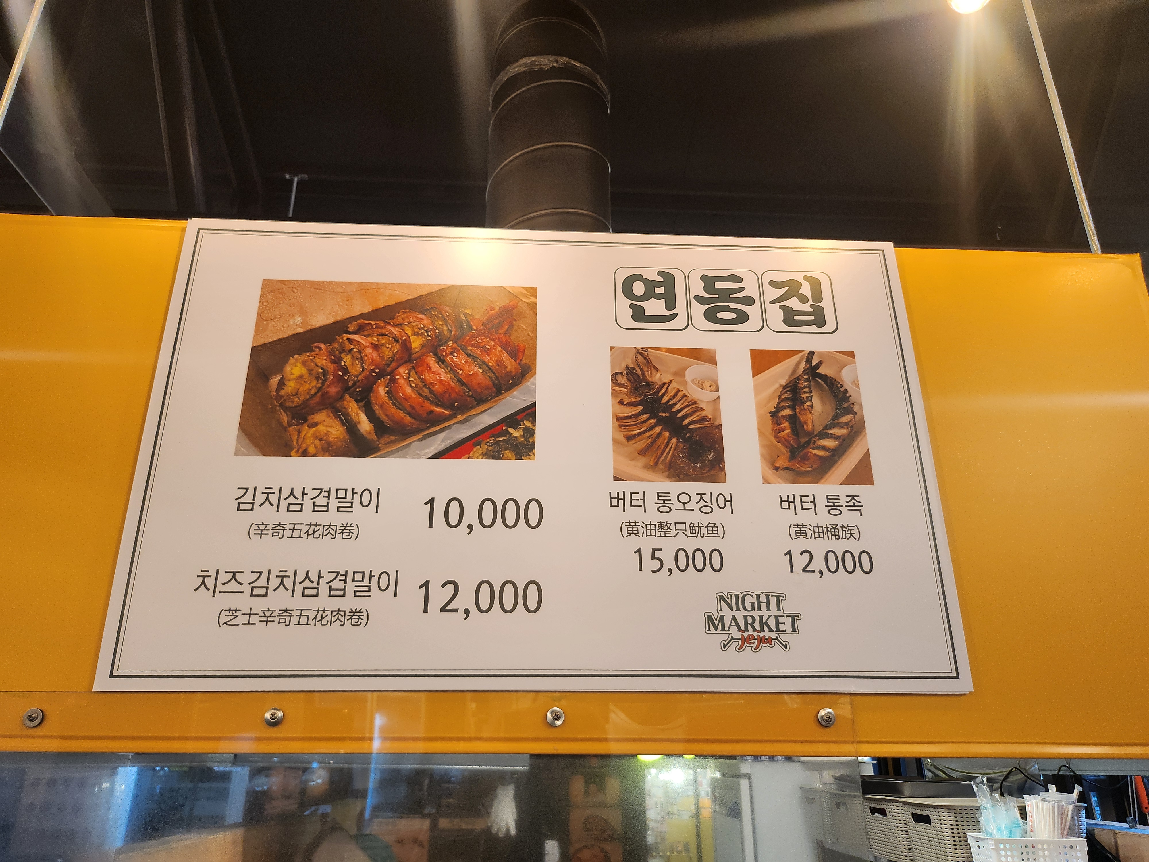 연동집 연동야시장점