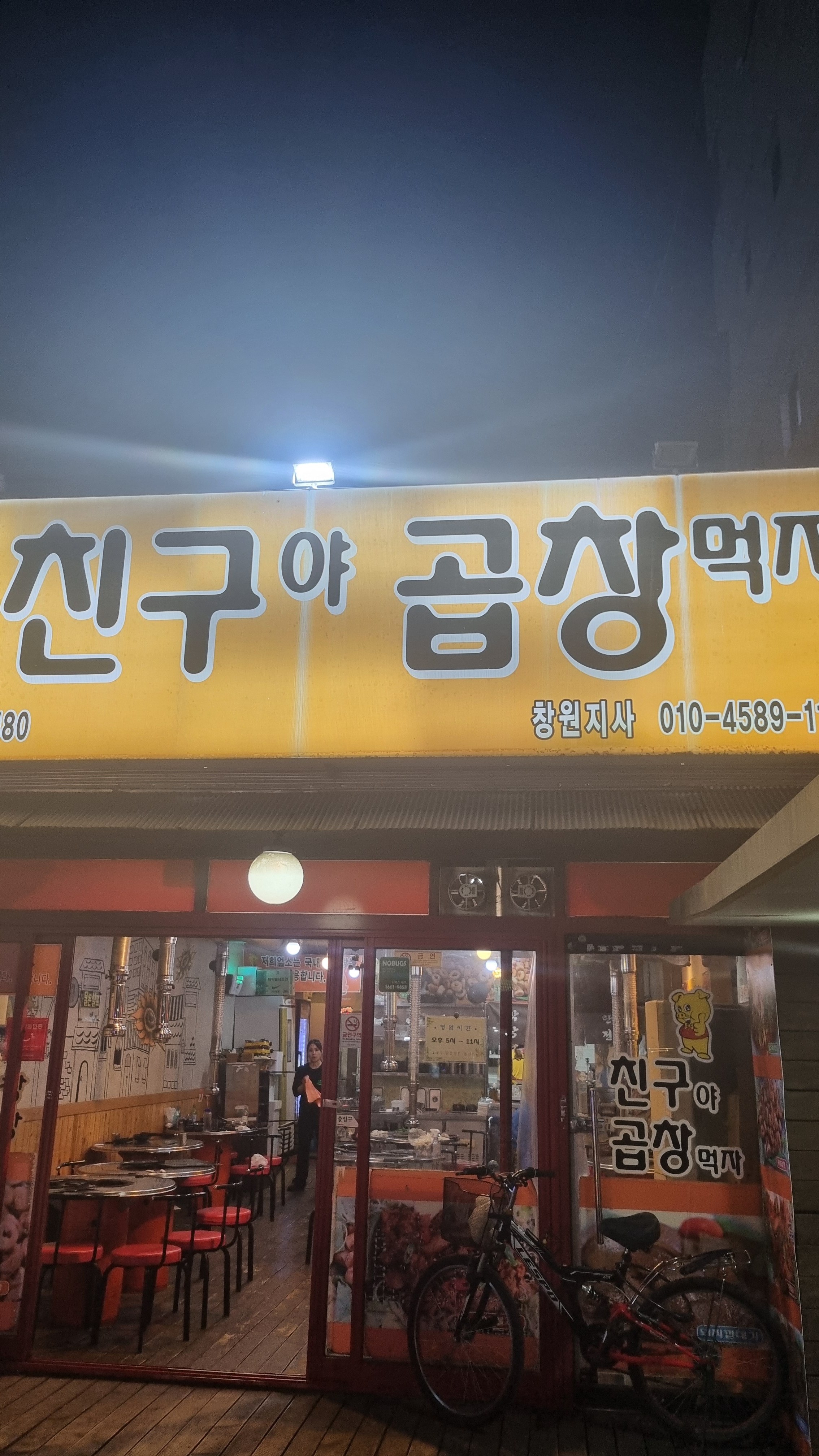 친구야곱창먹자 창원지사