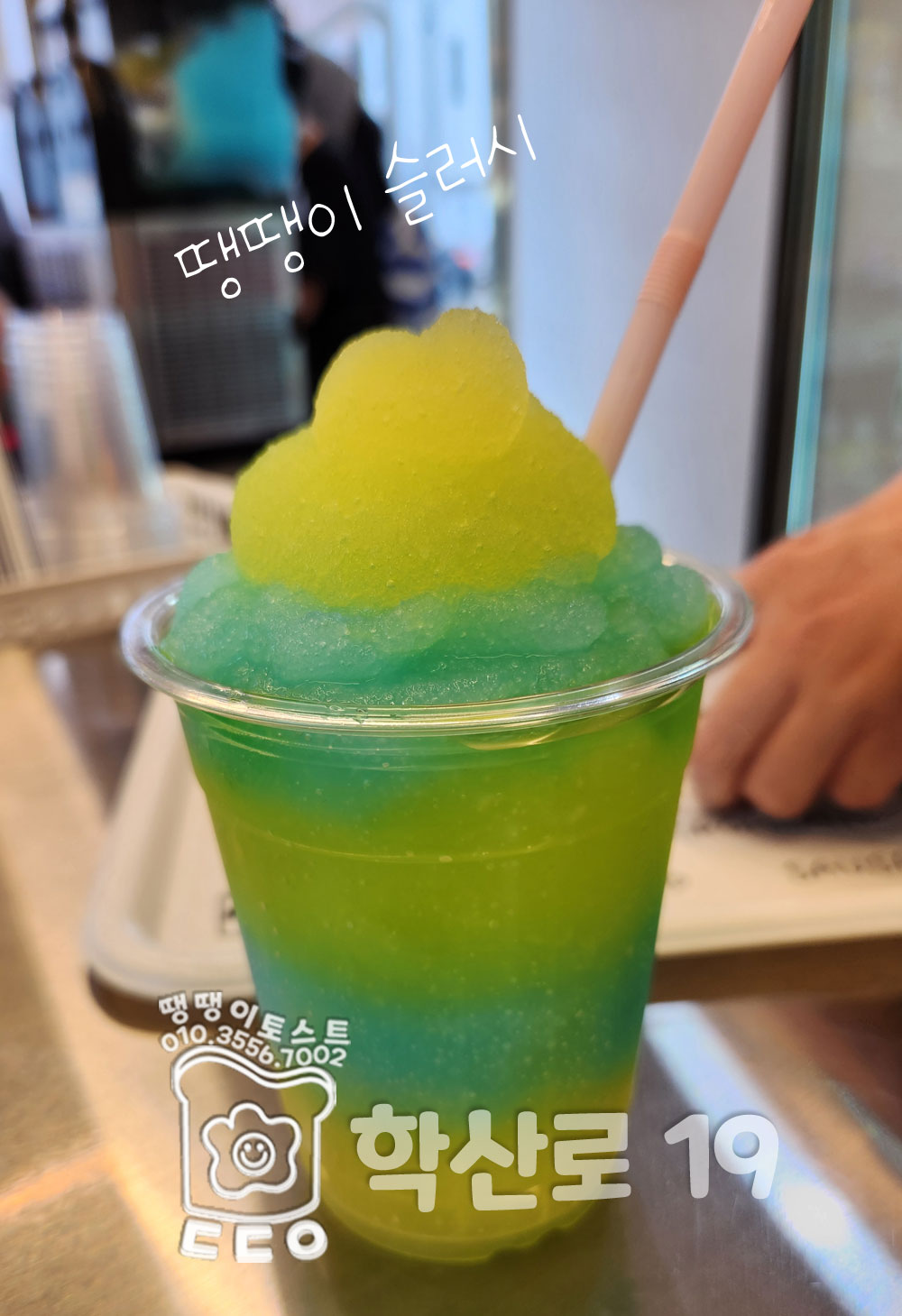 땡땡이토스트