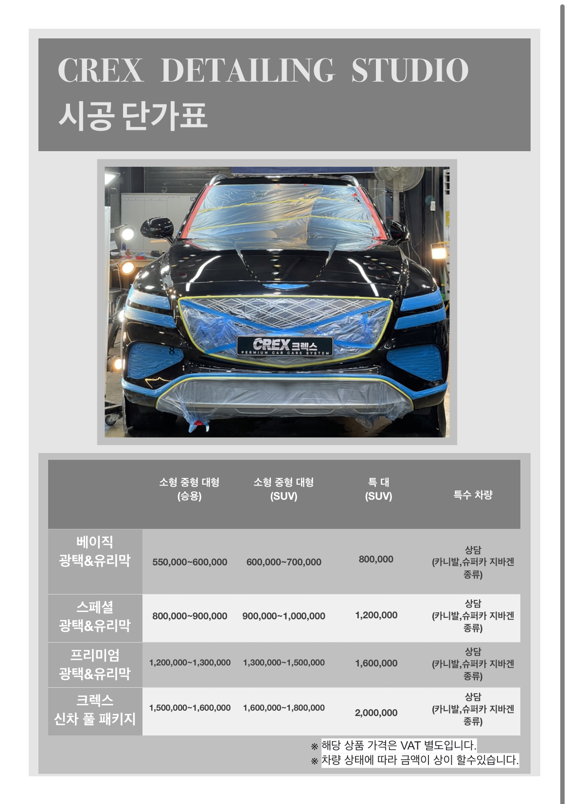 크렉스 디테일링&광택