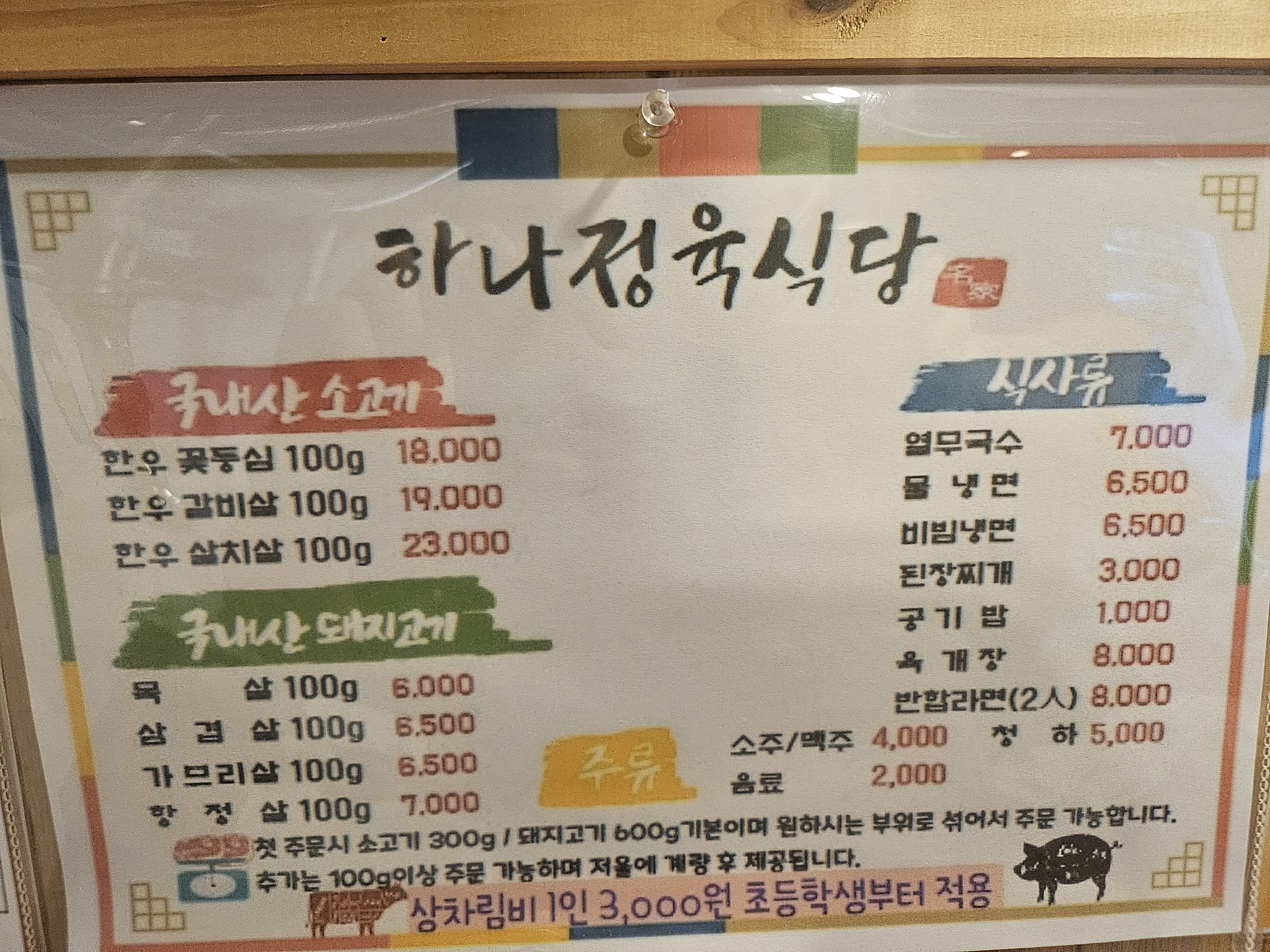 하나정육식당