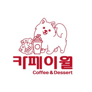 카페이월