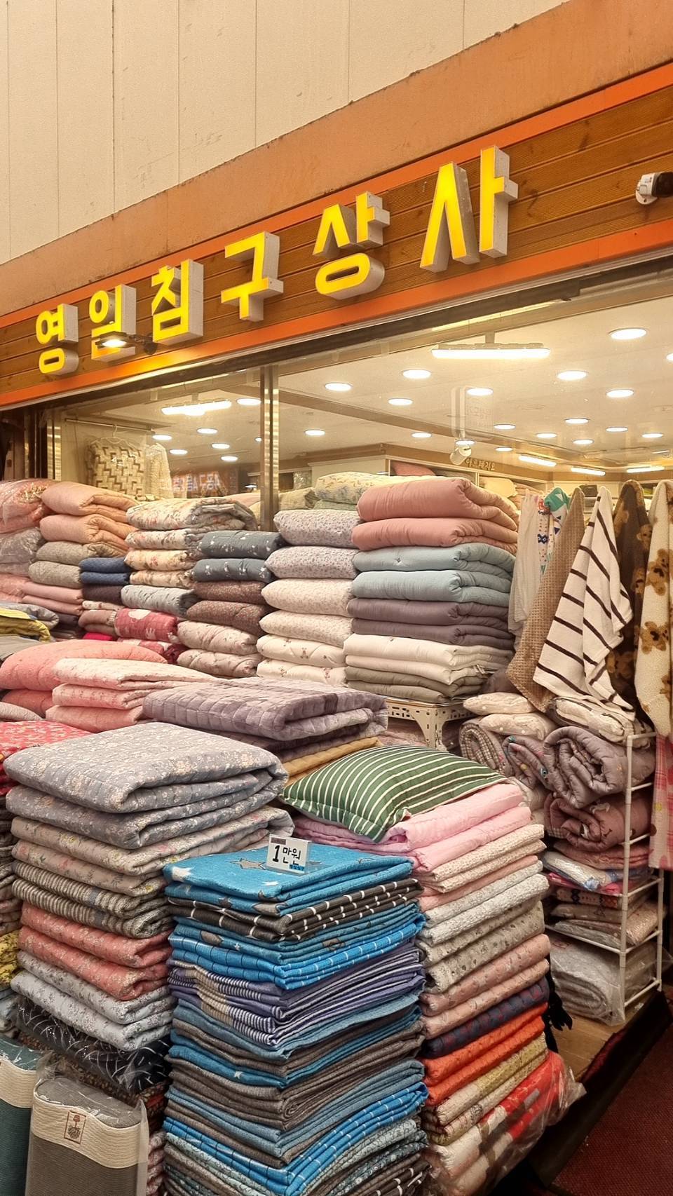 영일침구