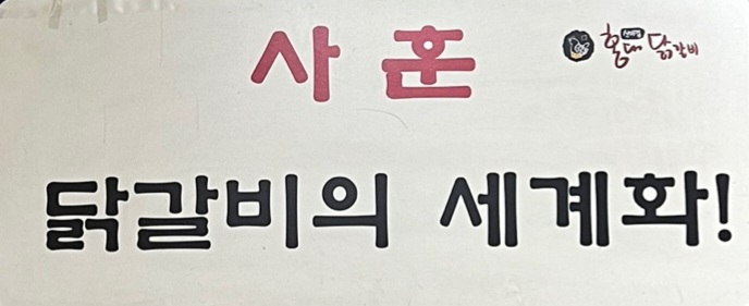 양평신미경닭갈비/바베큐온