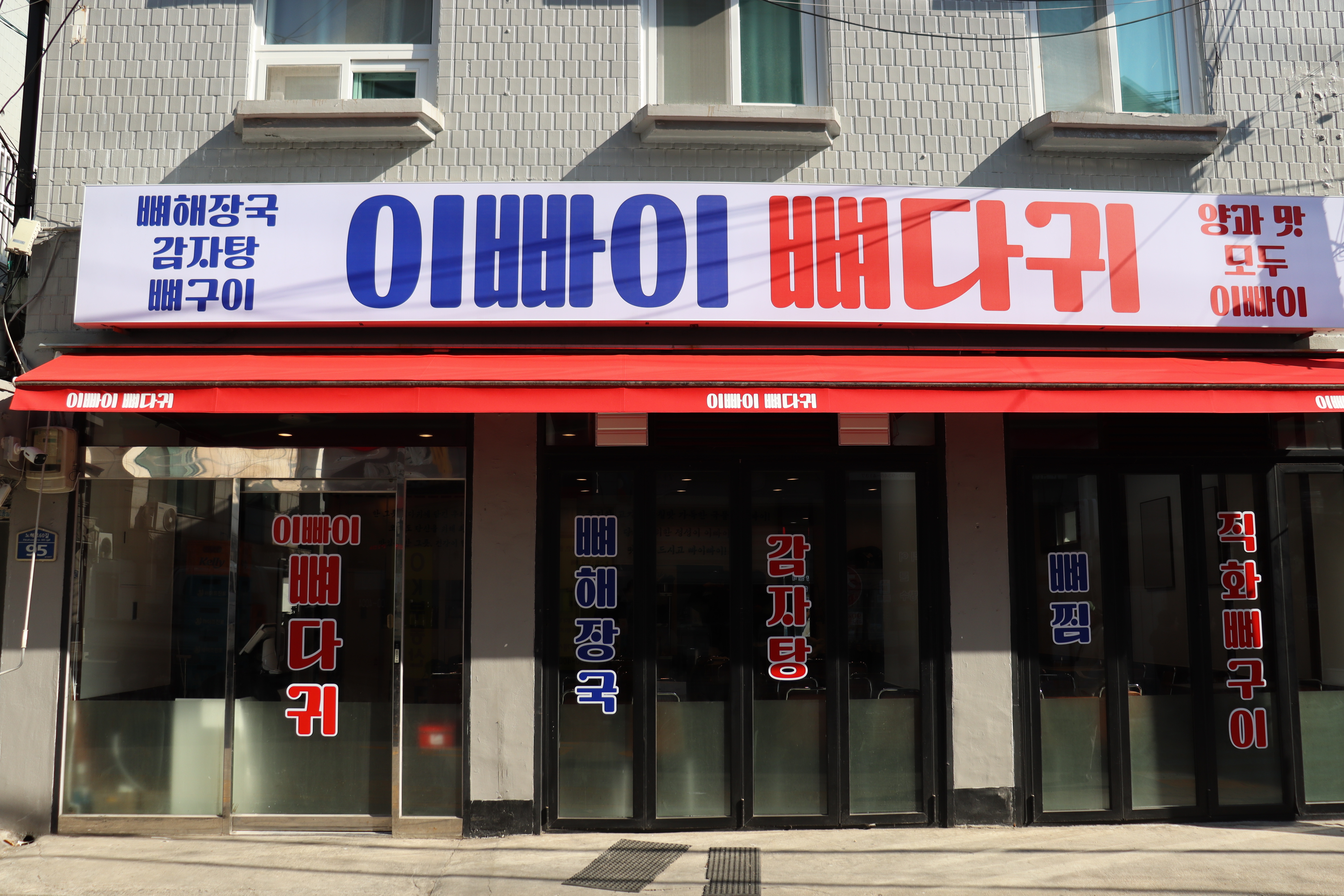 이빠이뼈다귀 쌍문본점