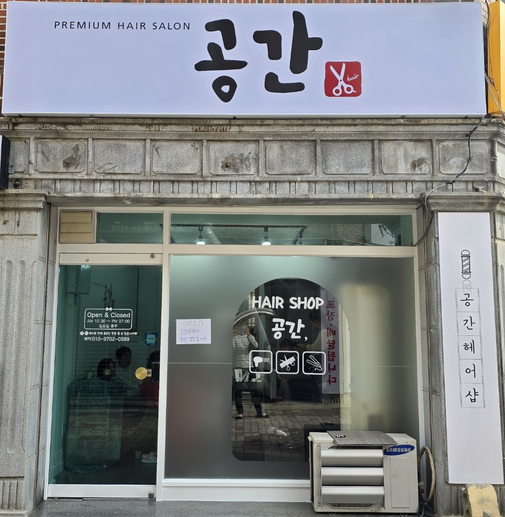 공간헤어