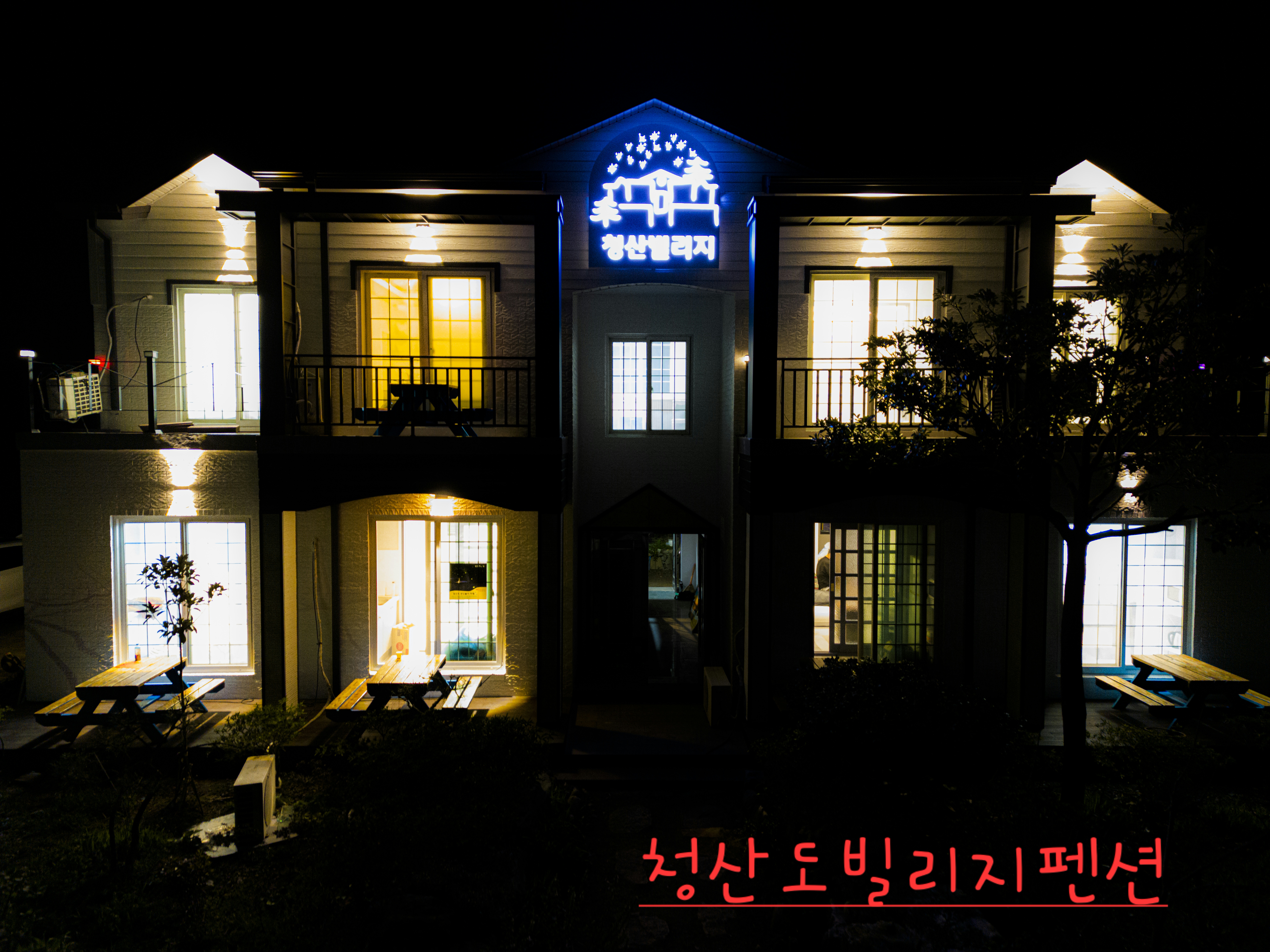 청산빌리지펜션