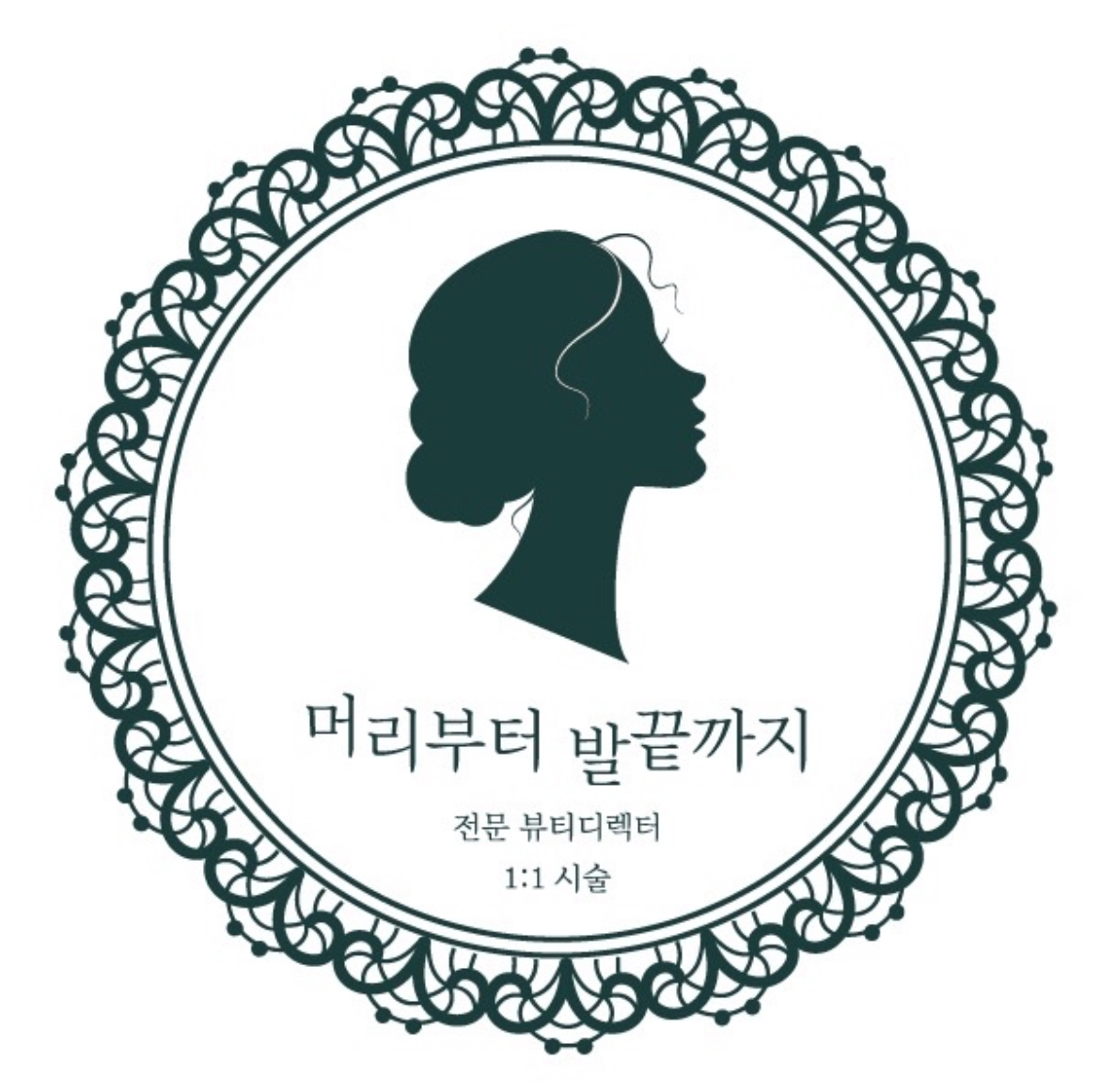 머리부터발끝까지