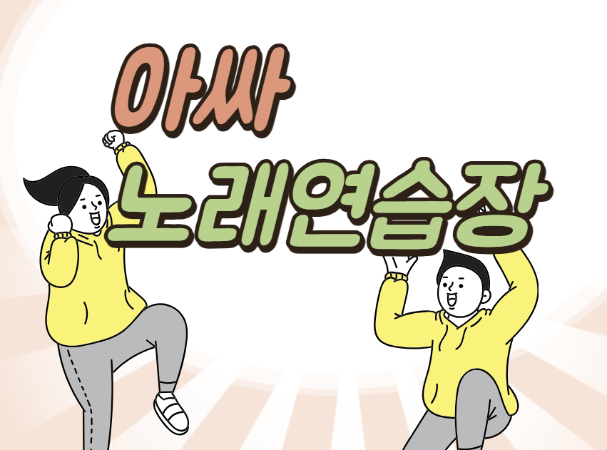 아싸노래연습장
