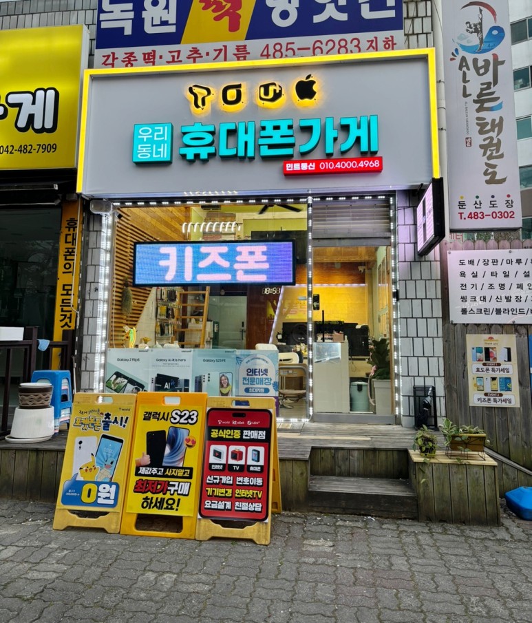 우리동네휴대폰가게