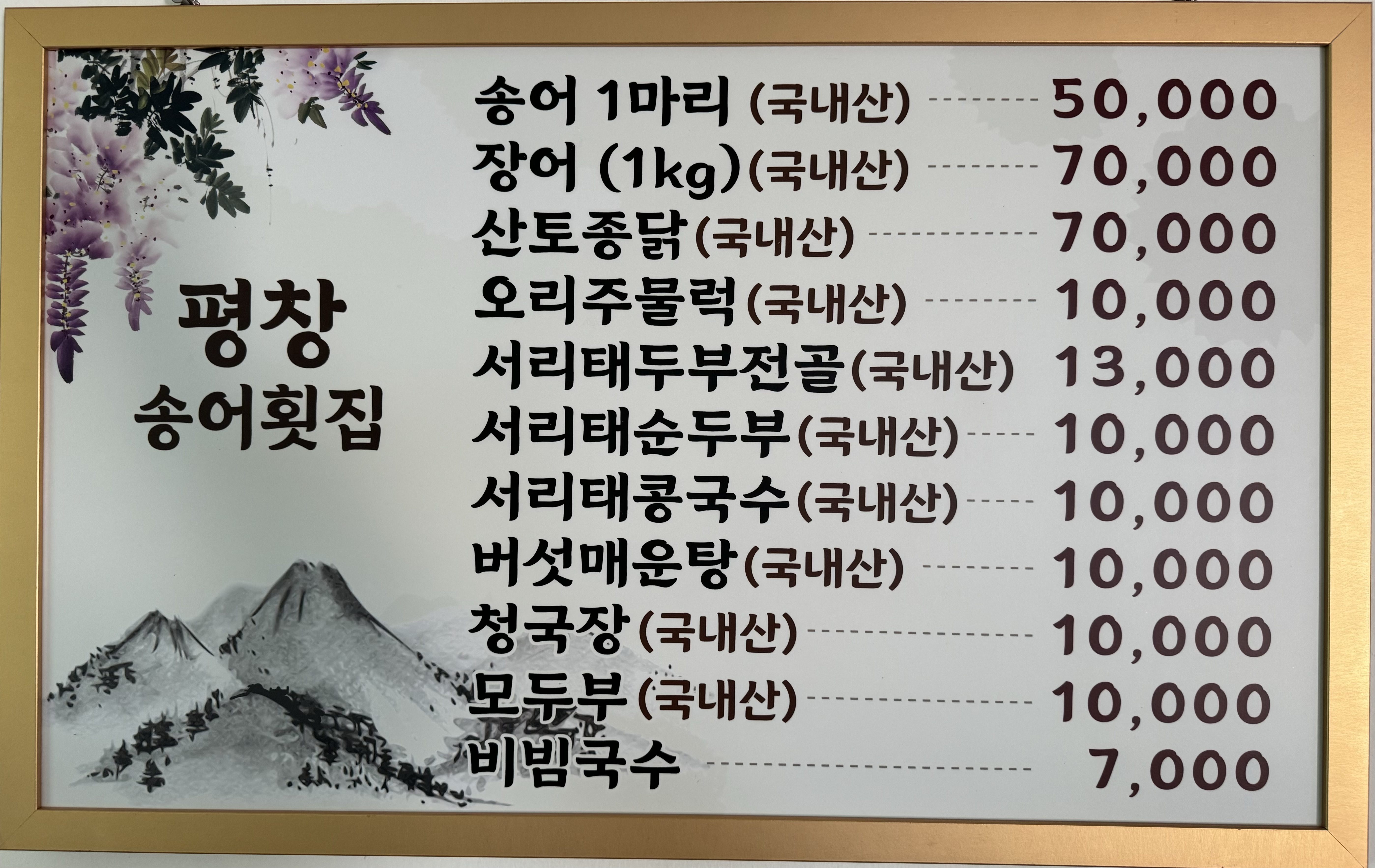 평창송어횟집