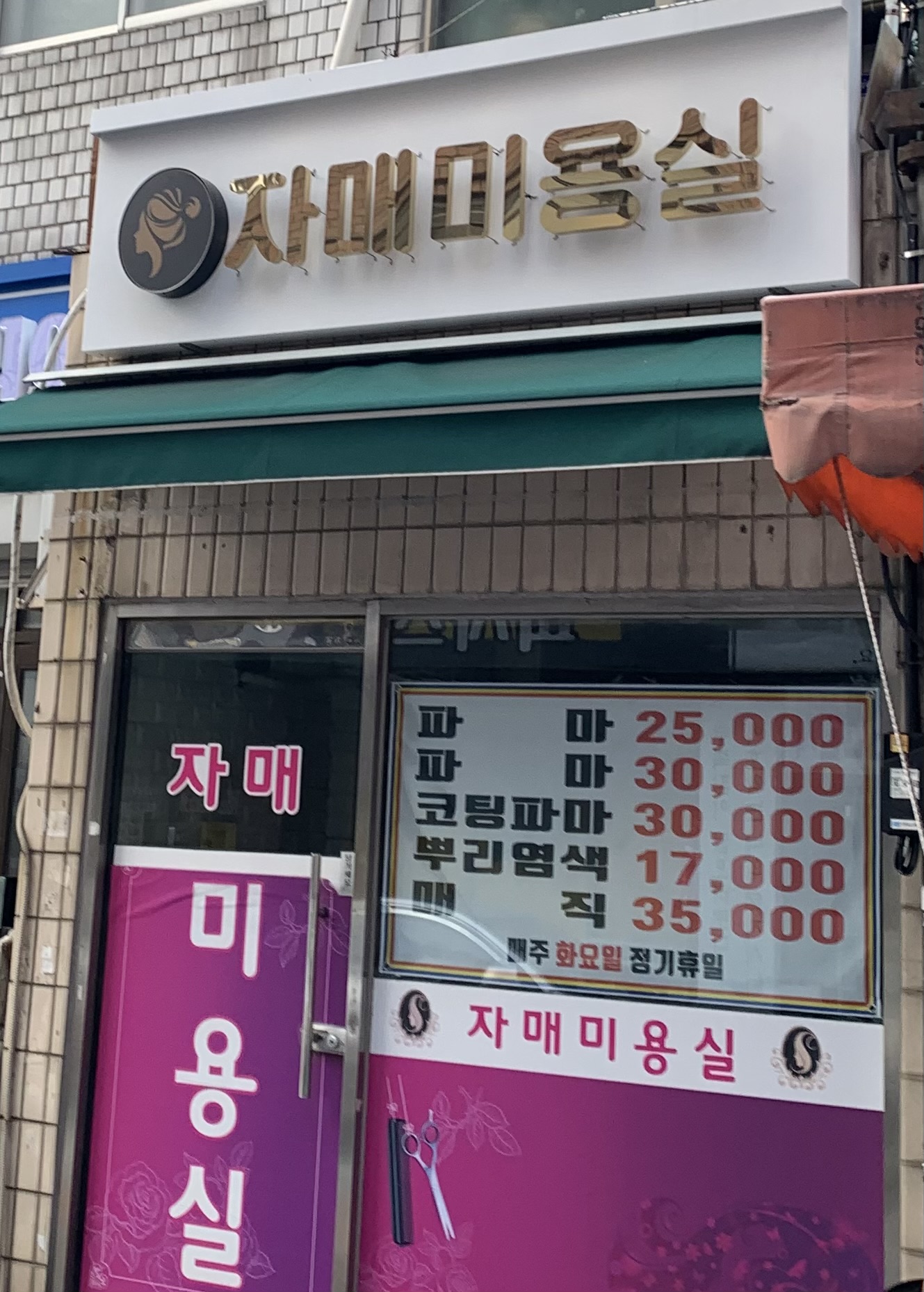 자매미용실