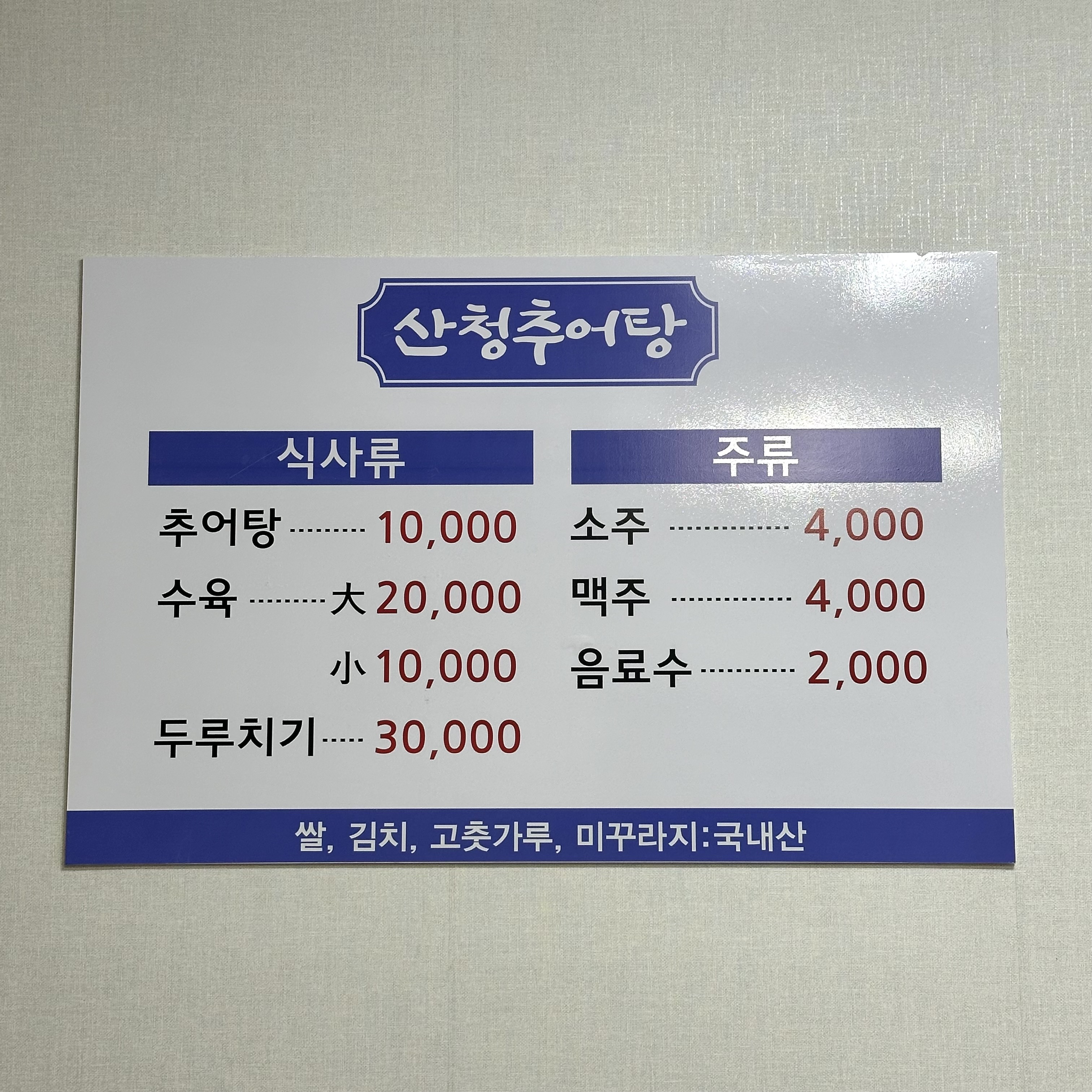 산청추어탕
