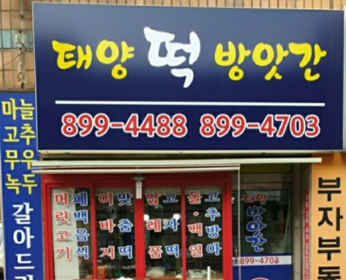 태양떡방앗간
