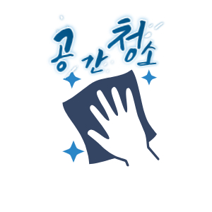 공간청소