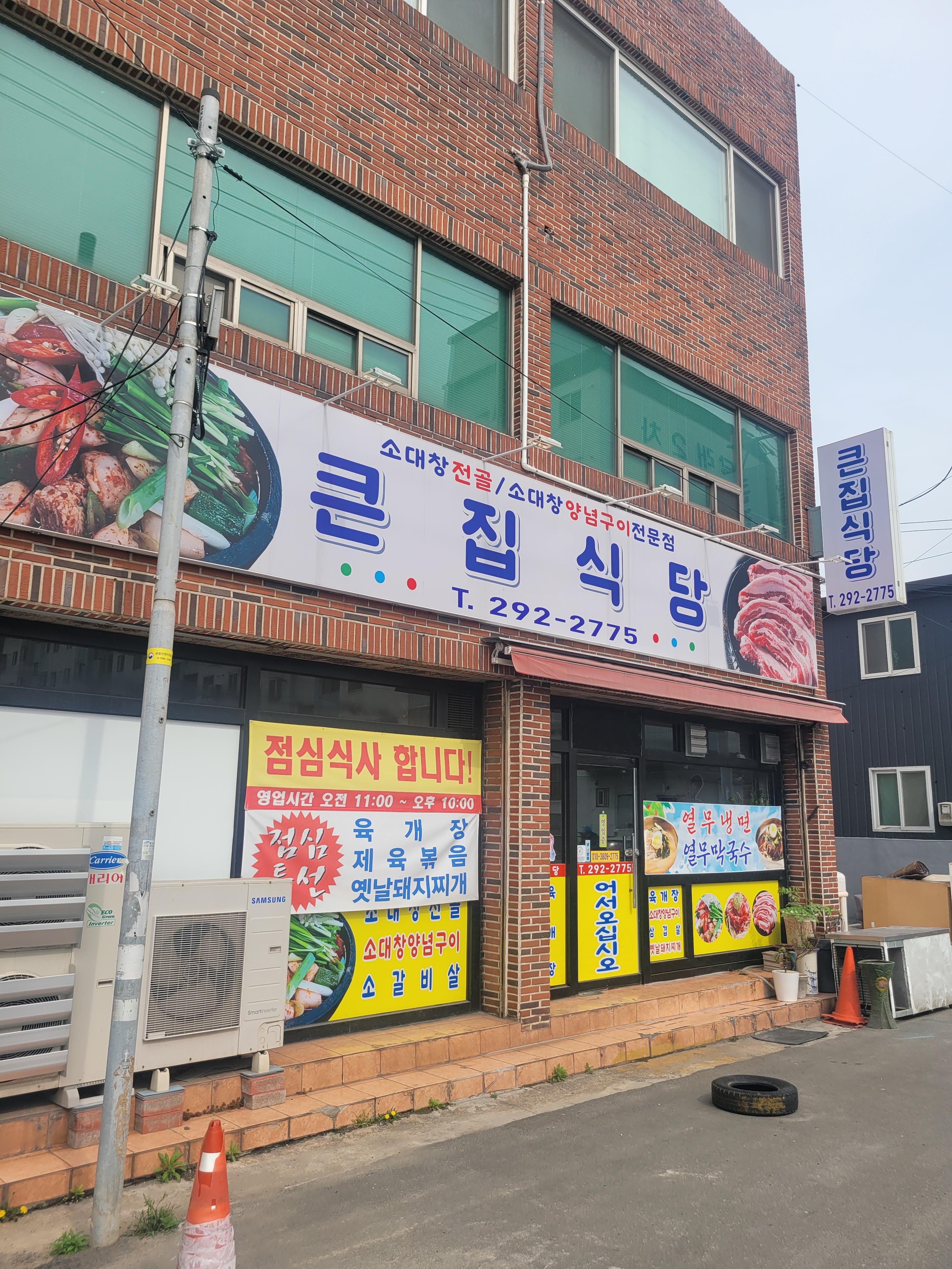 큰집식당