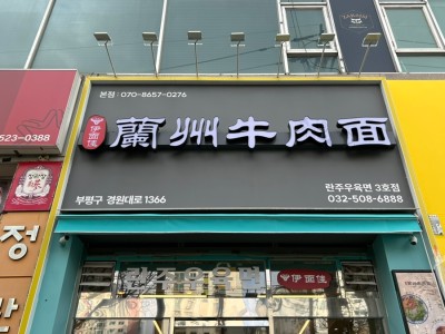 란주우육면