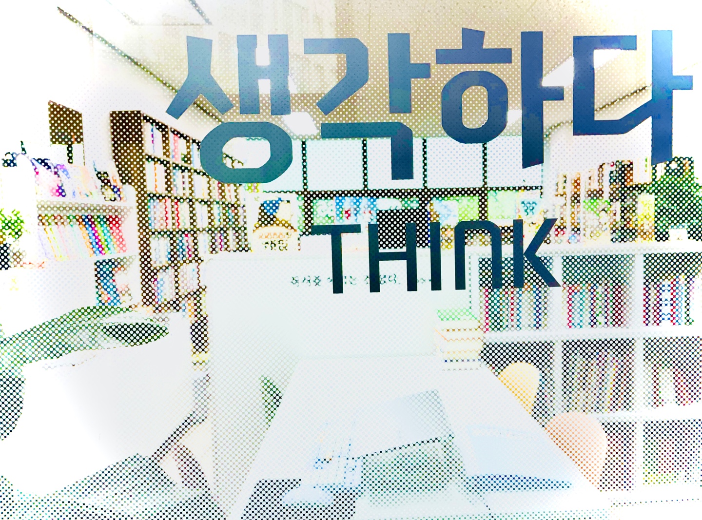 리드인 독서논술교습소 하남미사점