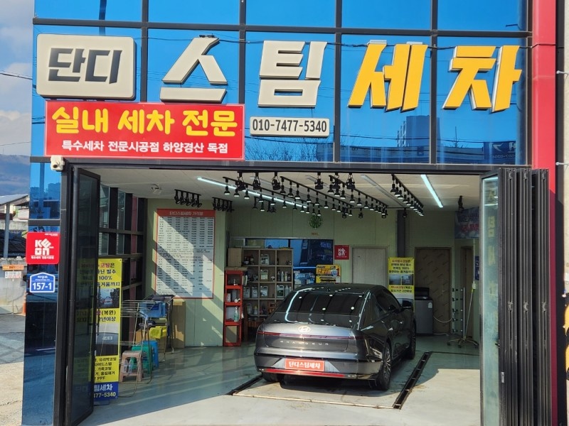 단디 스팀 세차
