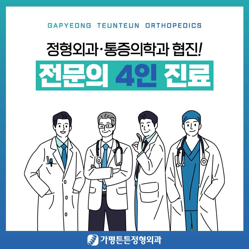 가평튼튼정형외과의원