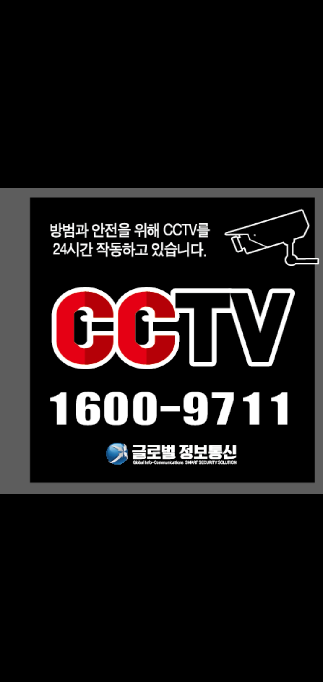 글로벌정보통신 CCTV