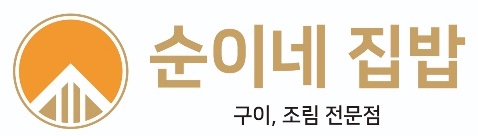 순이네 집밥