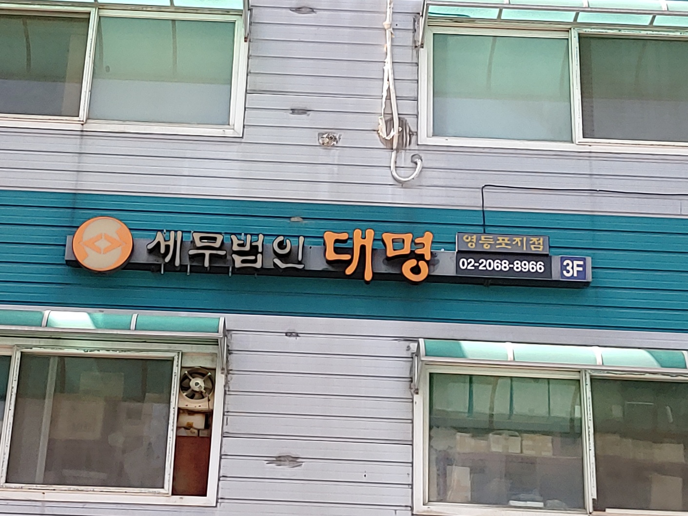 세무법인대명 영등포지점