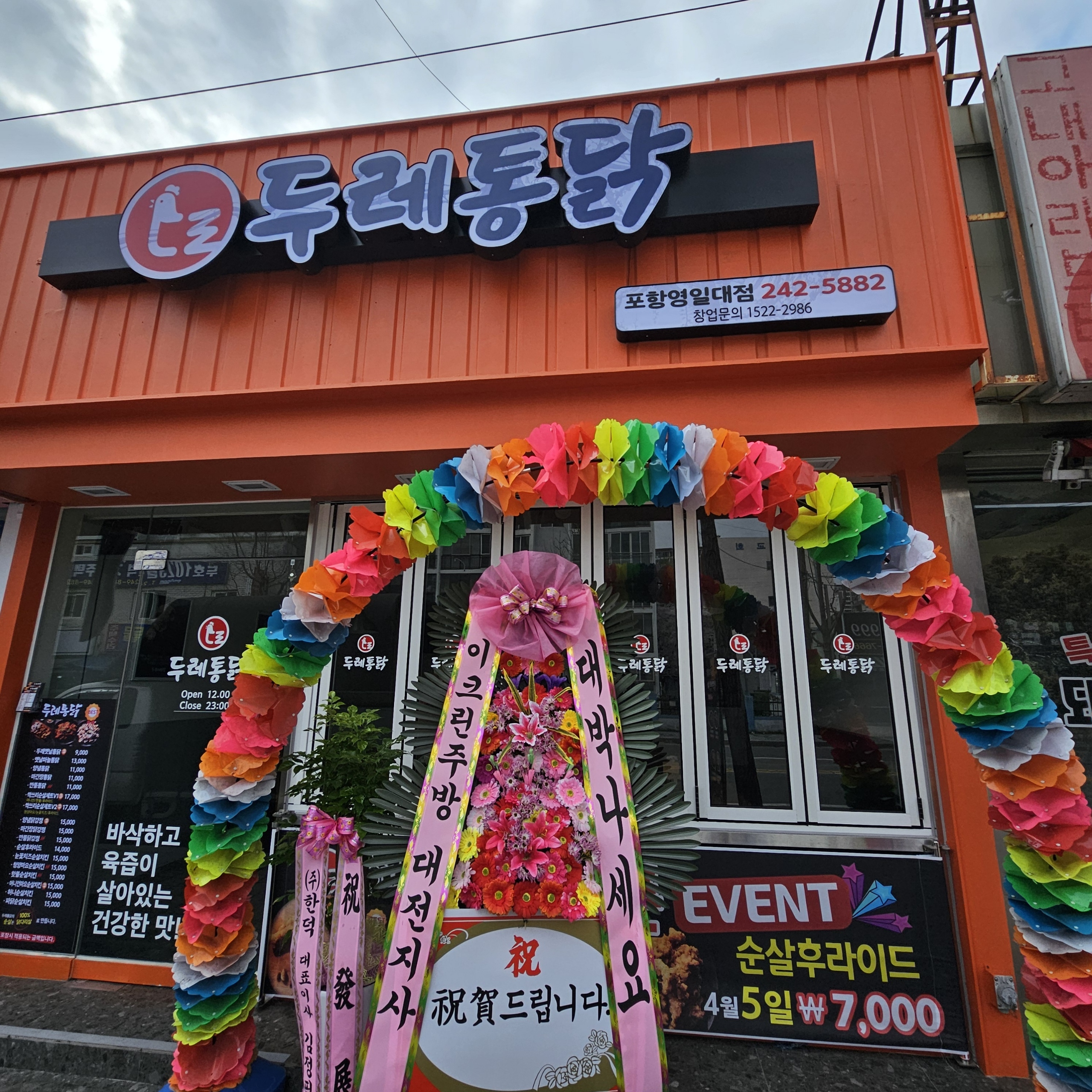 두레통닭 포항영일대점