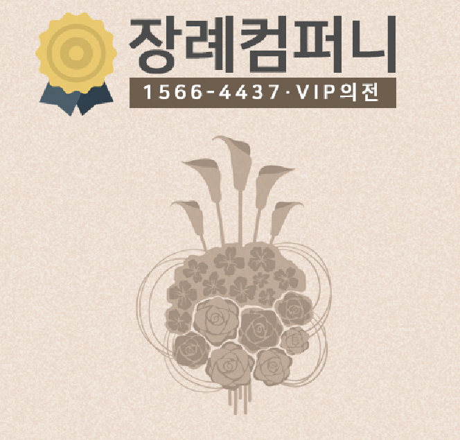 장례컴퍼니