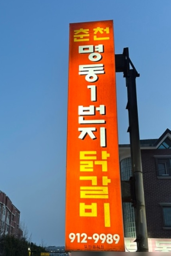 춘천명동1번지닭갈비